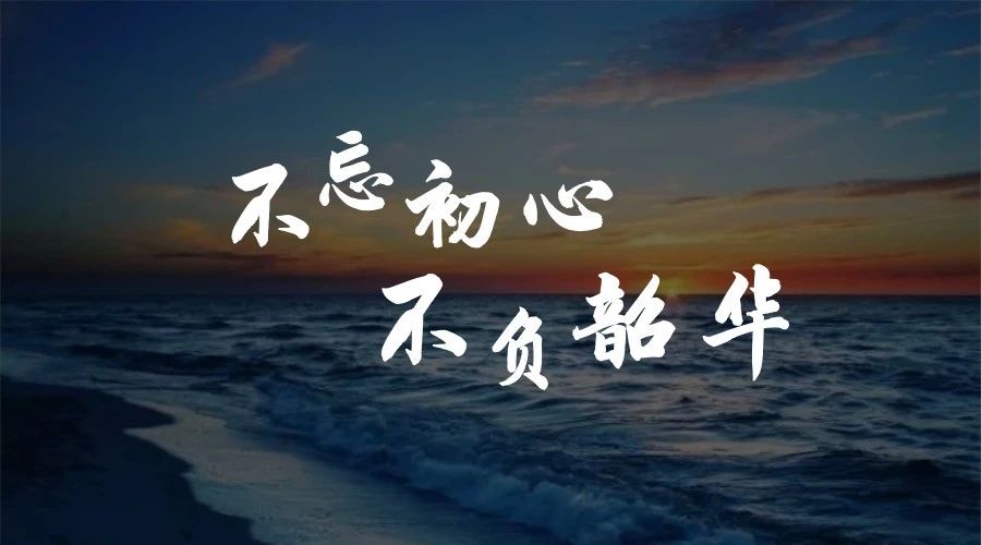 不忘初心，不负韶华